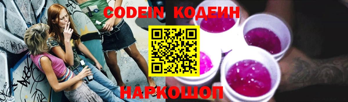 Codein Purple Drank Кстово